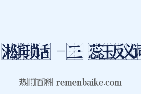 淞滨琐话·-二·蕊玉反义词是什么意思的图片